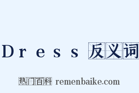 Dress反义词是什么意思的图片